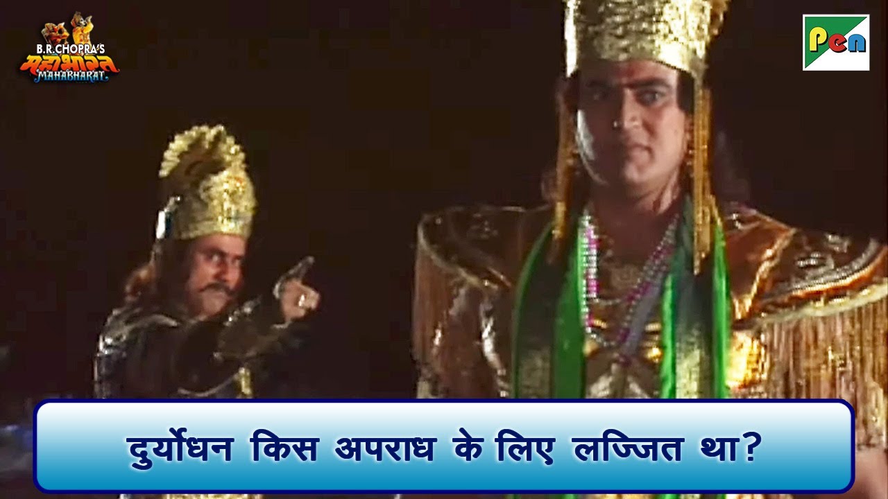 दुर्योधन किस अपराध के लिए लज्जित था? | Mahabharat Scene | B R Chopra | Pen Bhakti