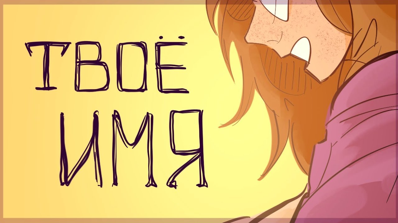 • ФранкАу (animatic)/ Твоё Имя •