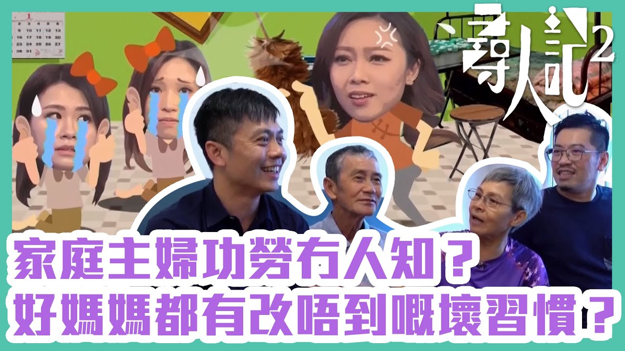 尋人記2｜家庭主婦功勞冇人知？好媽媽都有改唔到嘅壞習慣？
