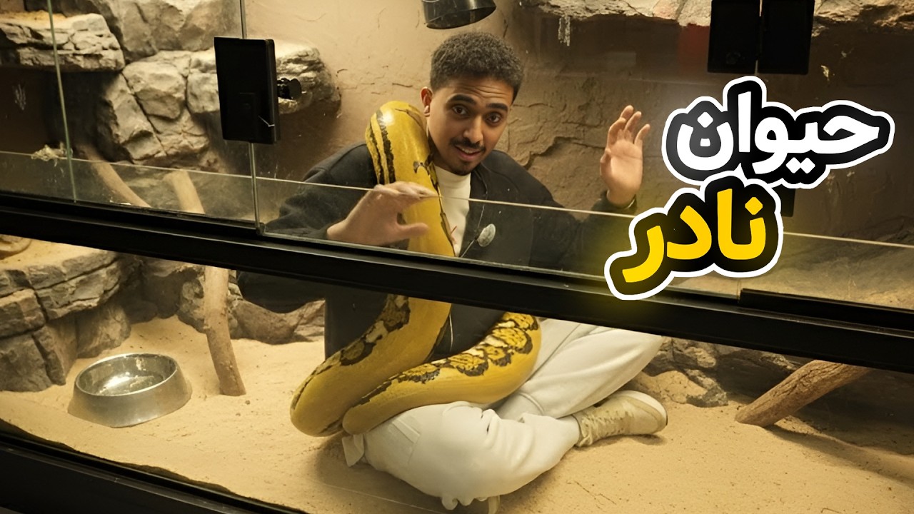 جربت امسك حيوانات نادرة !