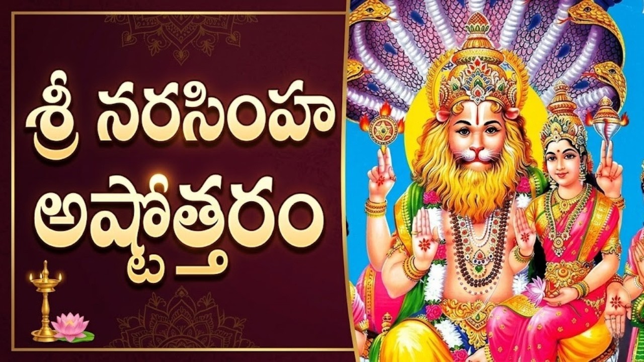 అత్యంత శక్తివంతమైన శ్రీ నరసింహ అష్టోత్తరం | Most Powerful Lord Narasimha Ashtothram