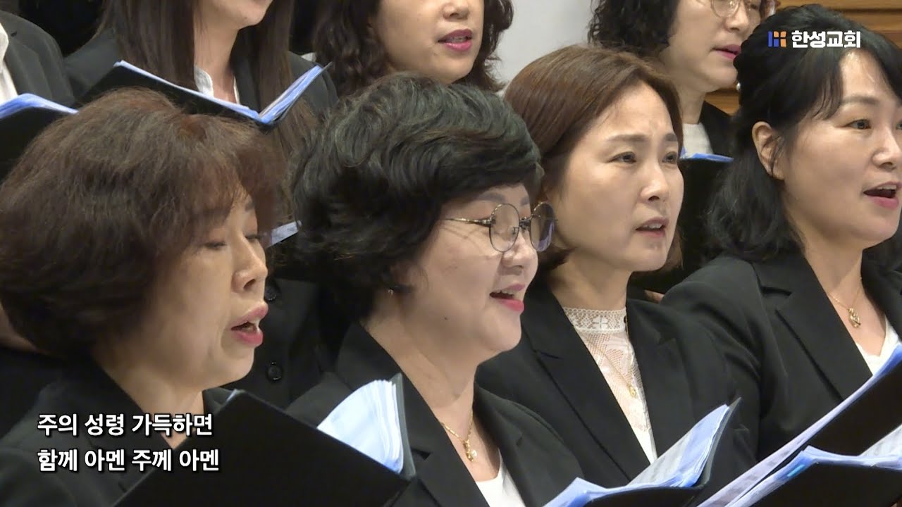 주의 성령 임재하면 - André J. Thomas / 한성교회 시온찬양대