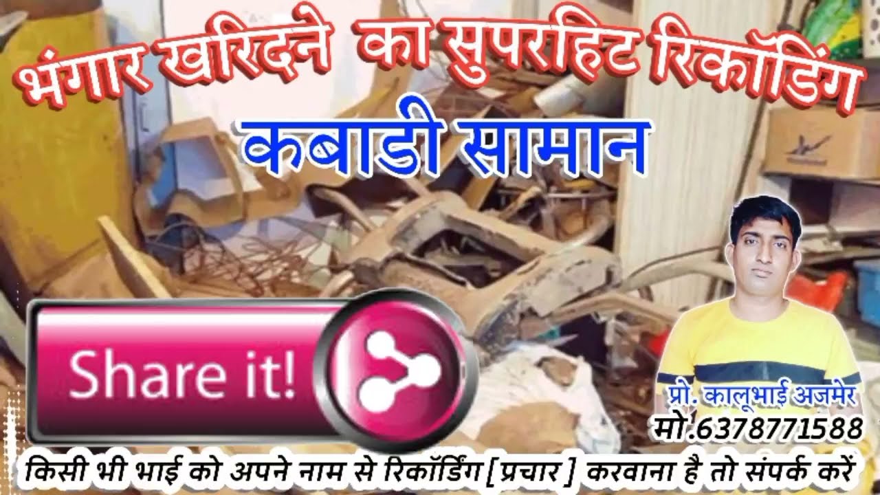 भंगार खरिदने का नया सुपरहिट रिकॉडिग लोहा प्लास्टिक सामान खरीदने की प्रचार part 2 मो. 6378771588