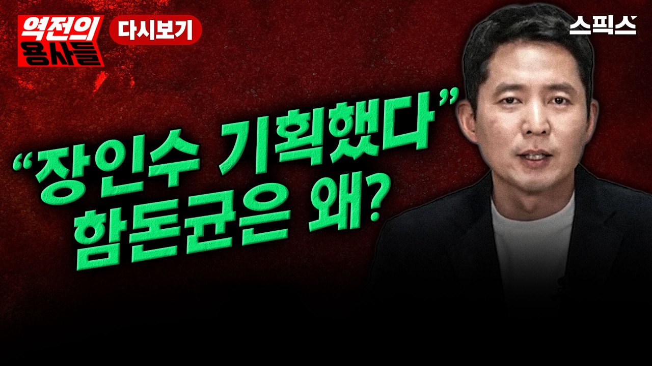 📍[스픽스 HOT] 함돈균은 왜 장인수 발언을 ‘기획’이라 규정했나?_노영희 함돈균 김종욱 김민주 전계완