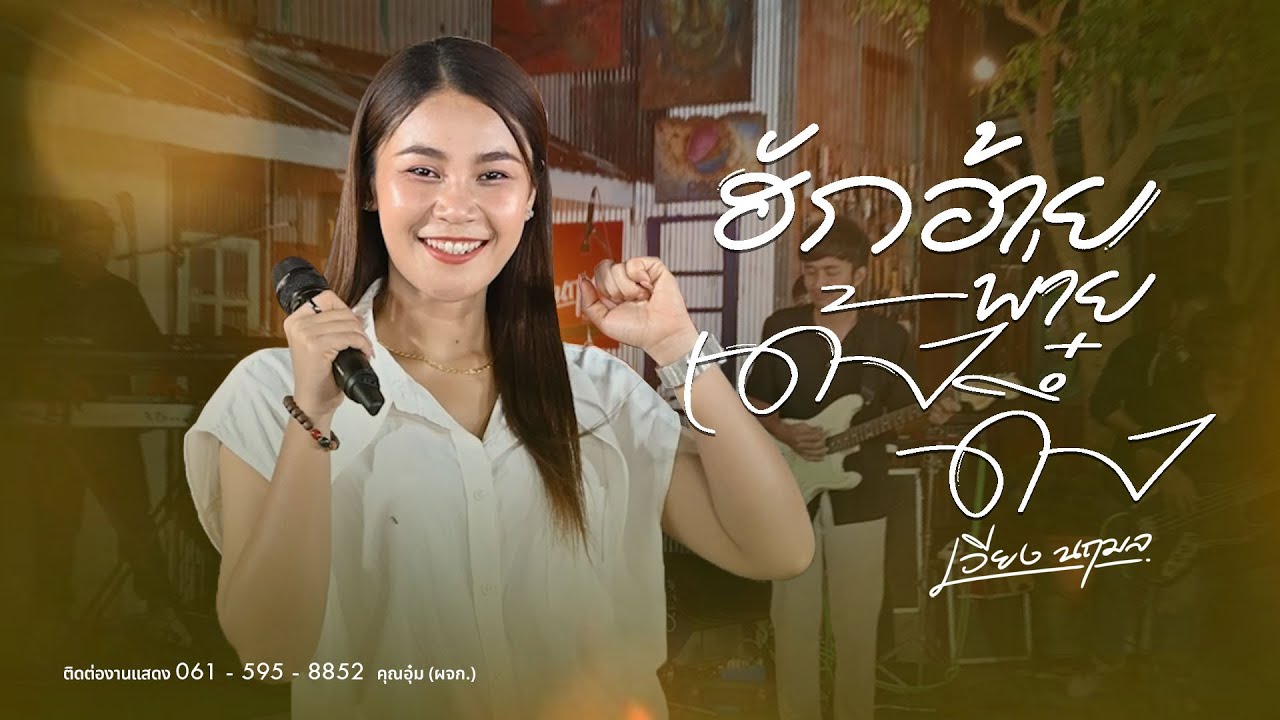 ฮักอ้ายพ่ายเด้งดึ๋ง - เวียง นฤมล
