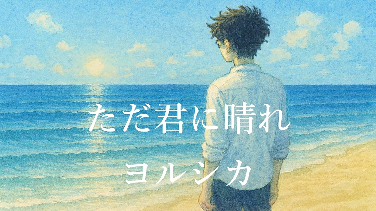 ヨルシカ-ただ君に晴れ/(男性Cover）【キー：-7】