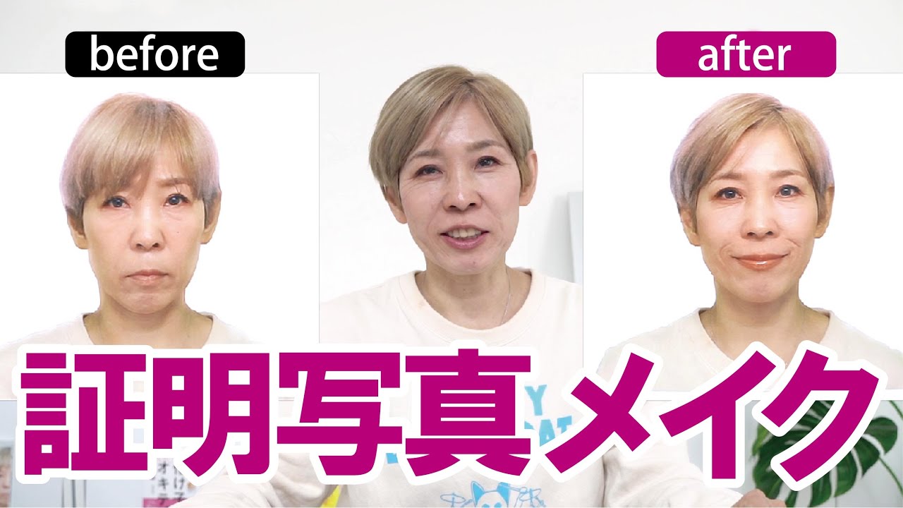 【証明写真】普段メイクを2倍激盛り！50代顔が長い人必見！