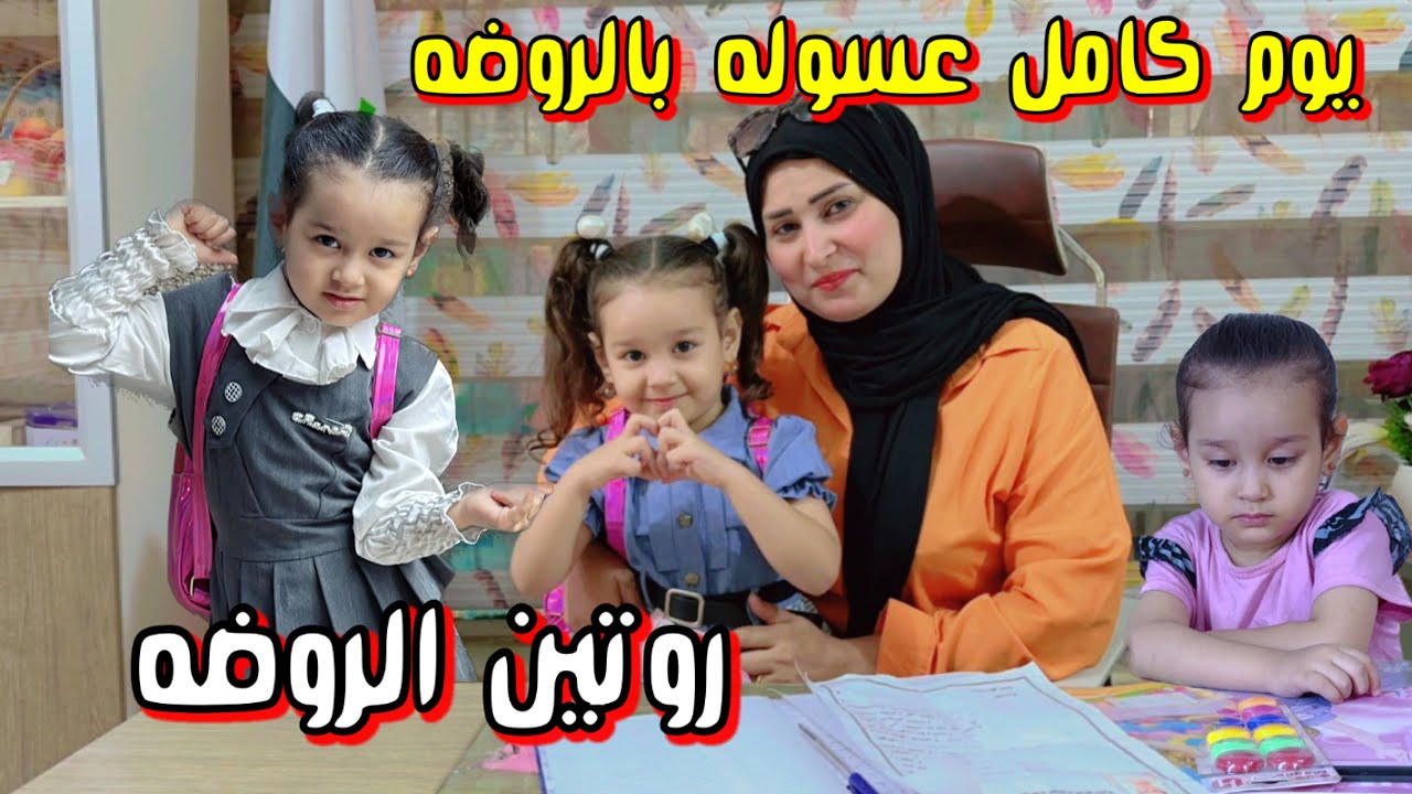 روتين اول يوم دوام عسوله بالروضه العاب كلش حلوه هناك
