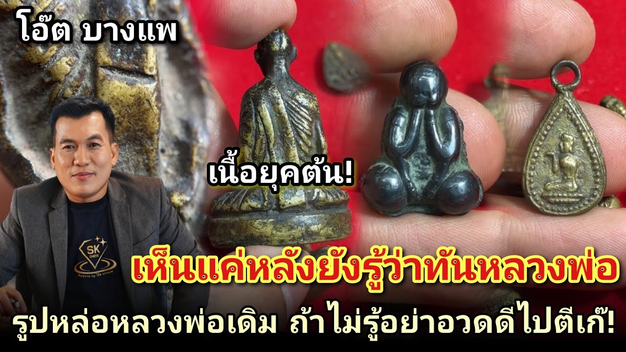 เห็นแค่หลังยังรู้ว่าแท้ทัน #รูปหล่อหลวงพ่อเดิมวัดหนองโพออกต่างวัด |โอ๊ตบางแพ คนชอบพระ