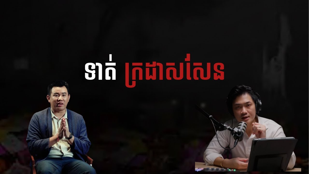 ទាត់ក្រដាសសែន វិញ្ញាណតាម |កម្រងរឿងខ្មោច