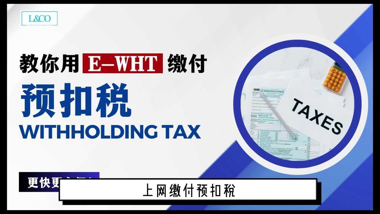 【WithholdingTax】用e-WHT来缴付预扣税！更快更容易！How to pay Withholding Tax via e-WHT