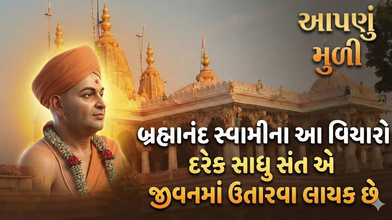 બ્રહ્માનંદ સ્વામી નો પ્રસંગ | ભગવાન શ્રી રાધાકૃષ્ણ મંદિર મુળી | આપણું મુળી |