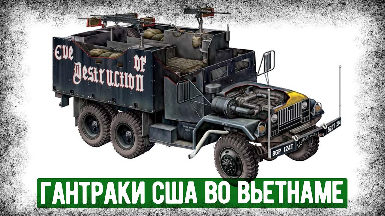 Всё Про Гантраки США Во Вьетнаме За 1 Час