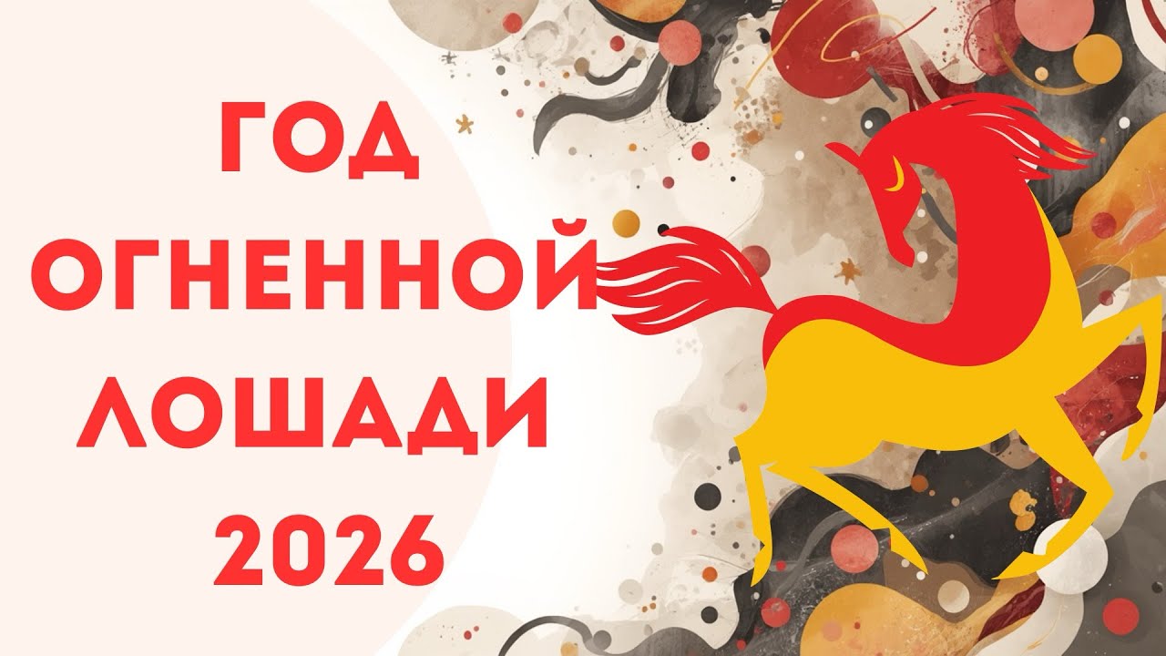 Год лошади 2026: деньги, отношения и выбор, который всё решит 