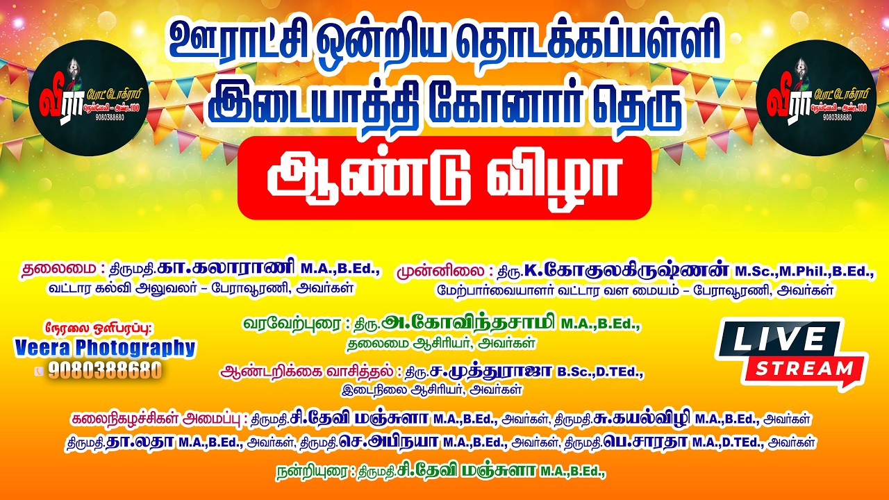 🔴நேரலை : இடையாத்தி கோனார் தெரு, ஊ.ஒ.தொடக்கப்பள்ளி ஆண்டு விழா | #annualday #veera_official