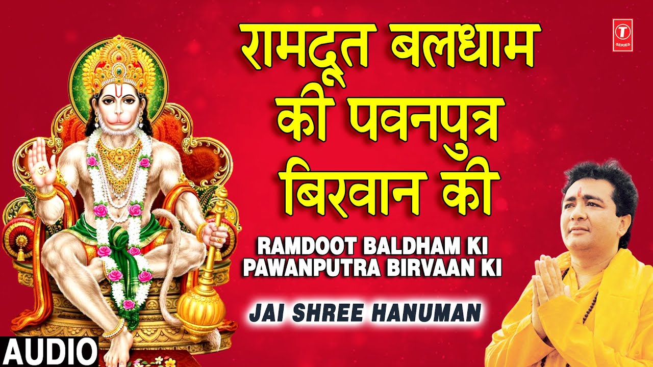 रामदूत बलधाम की Ramdoot Baldham Ki Pawanputra Birvaan Ki I GULSHAN KUMAR I Jai Shree Hanuman