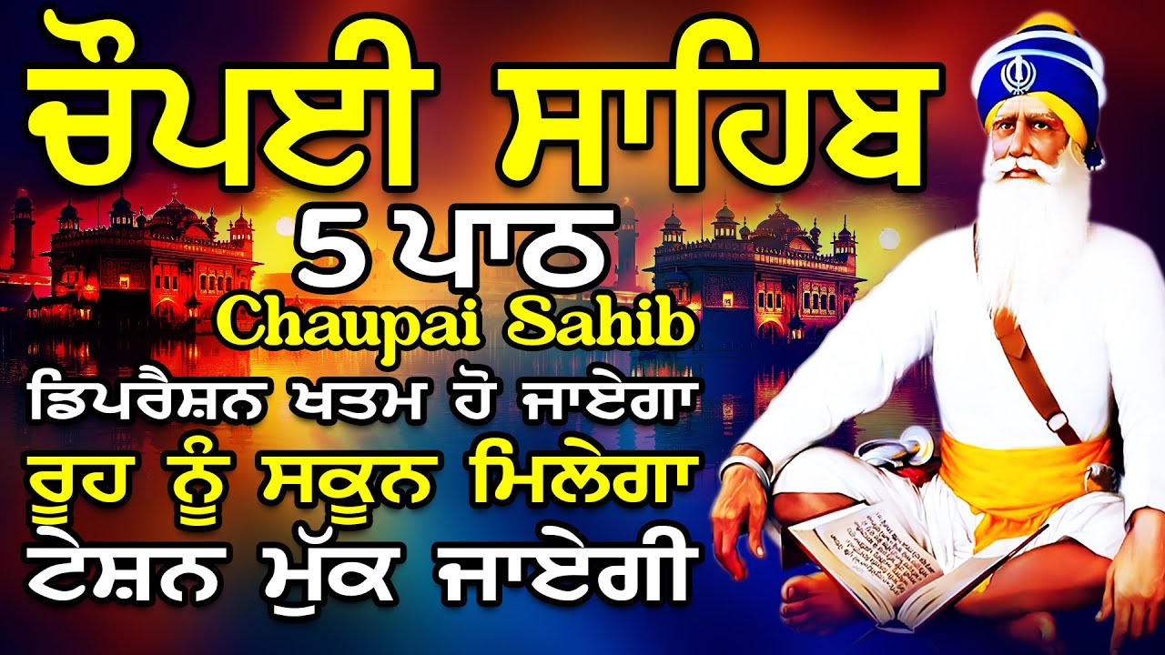 Chopai Sahib | 5 Chaupai Sahib Nitnem | 5 Chaupai Sahib Path | ਚੌਪਈ ਸਾਹਿਬ ਨਿਤਨੇਮ | ਚੌਪਈ ਸਾਹਿਬ ਪਾਠ