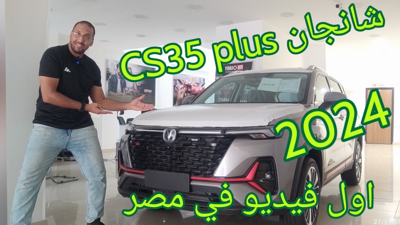 شانجان CS35 plus  2024 أخيراً ظهرت بسعر مميز واداء رائع Changan CS 35 2024