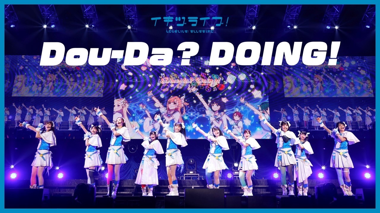 【ライブ映像】いきづらい部！「Dou-Da? DOING!」【イキヅライブ！ LOVELIVE! BLUEBIRD】