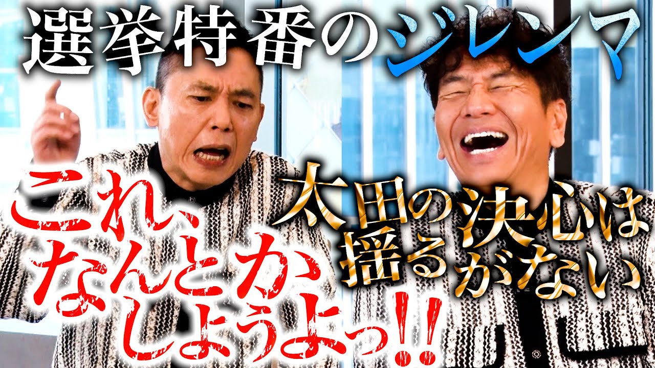 【太田上田＃４６５①】太田さんは選挙特番の準備に大忙しでした。