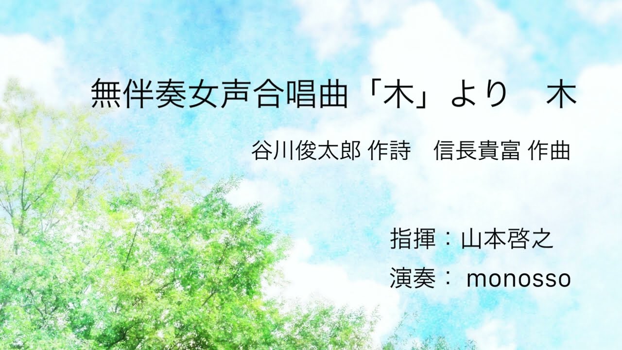 無伴奏女声合唱曲「木」から木ー女声合唱団monosso