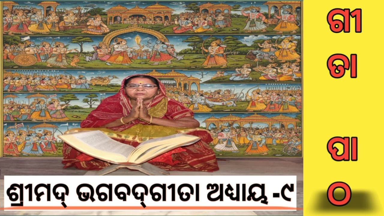 ଶ୍ରୀମଦ ଭାଗବତ ଗୀତା ମହାପୁରାଣ @ ଭକ୍ତୀ ଆରଧନା ପୁଷ୍ପଲତା 
