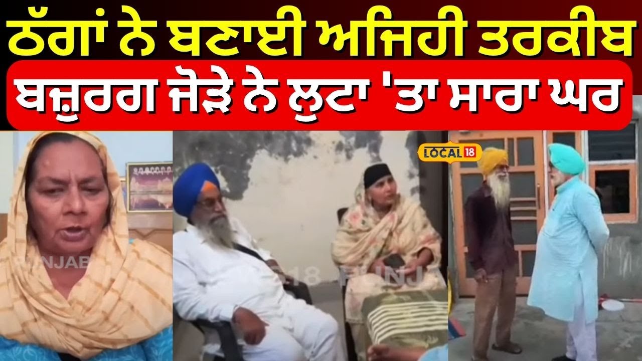 Gurdaspur Robbery News | ਠੱਗਾਂ ਨੇ ਬਣਾਈ ਅਜਿਹੀ ਤਰਕੀਬ, ਬਜ਼ੁਰਗ ਜੋੜੇ ਨੇ ਲੁਟਾ 'ਤਾ ਸਾਰਾ ਘਰ | 