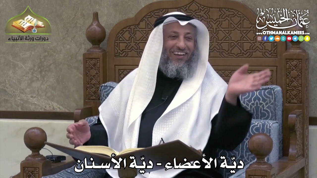 2357 - ديّة الأعضاء - ديّة الأسنان - عثمان الخميس