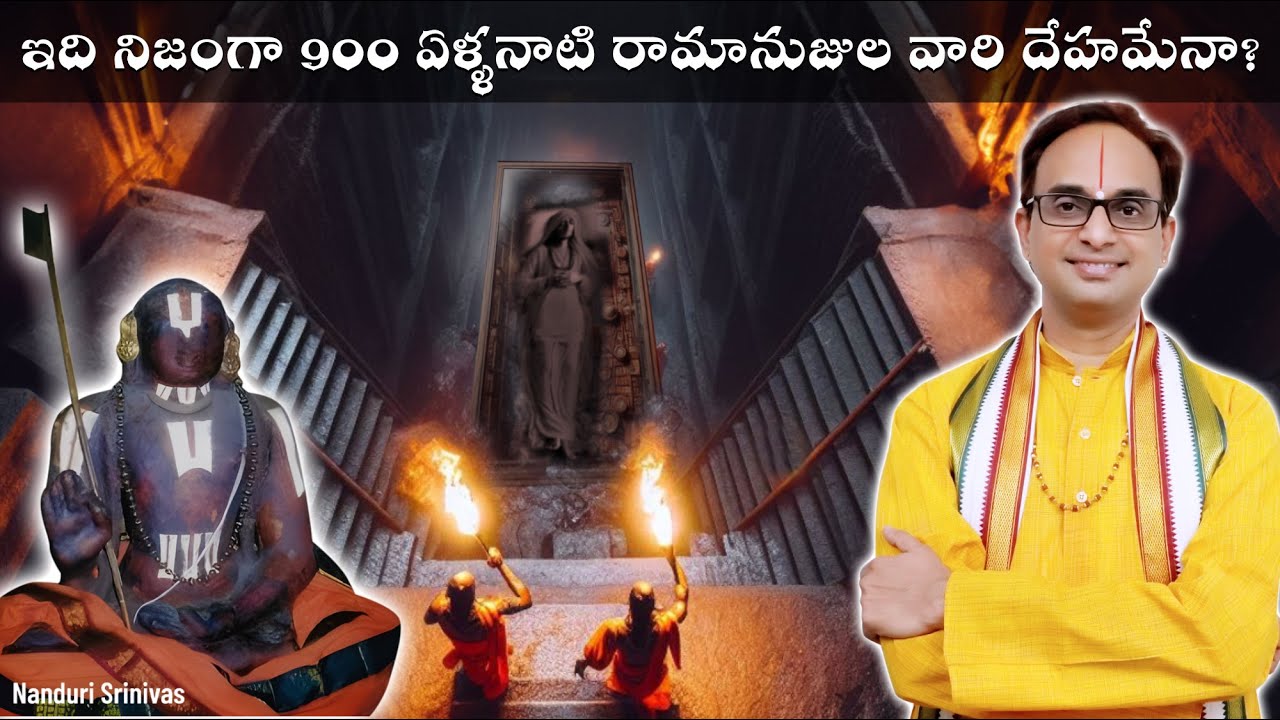 నిజంగా రామానుజులవారి దేహమేనా? | Is this really the body of Raamanujacharya? | Nanduri Srinivas