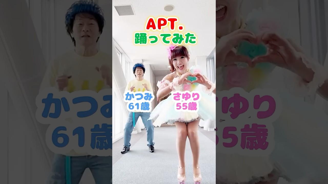 かつさゆが今話題のAPT.踊ってみた！ #shorts