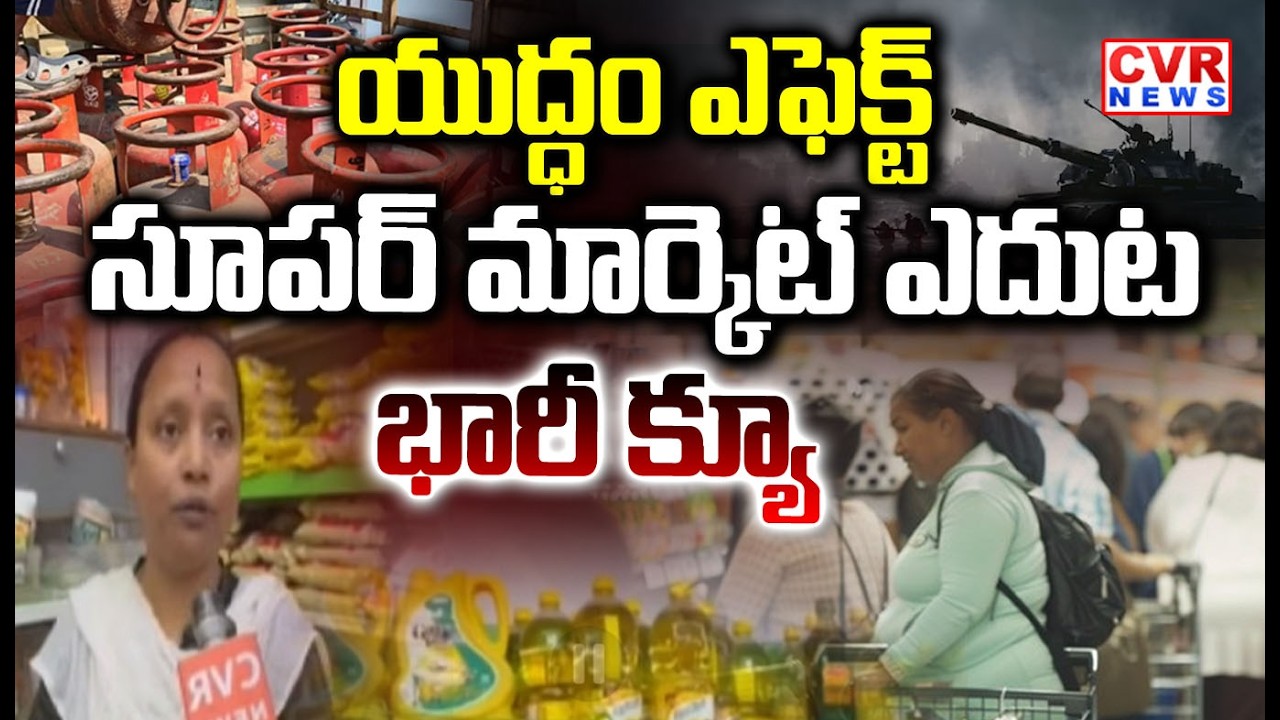 యుద్ధం ఎఫెక్ట్ పెరిగిన వంట నూనె ధరలు..? | Iran War Effect Increased Cooking Oil Prices | CVR NEWS