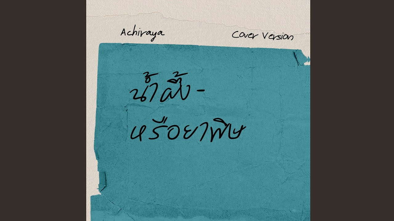 น้ำผึ้งหรือยาพิษ I ACHIRAYA (Cover Version)