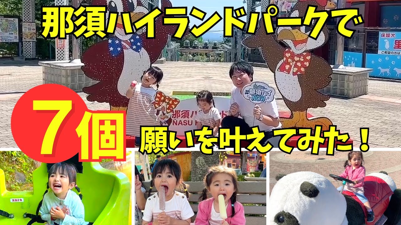 【願い叶える】那須ハイランドパークで7個願いを叶えてみた！