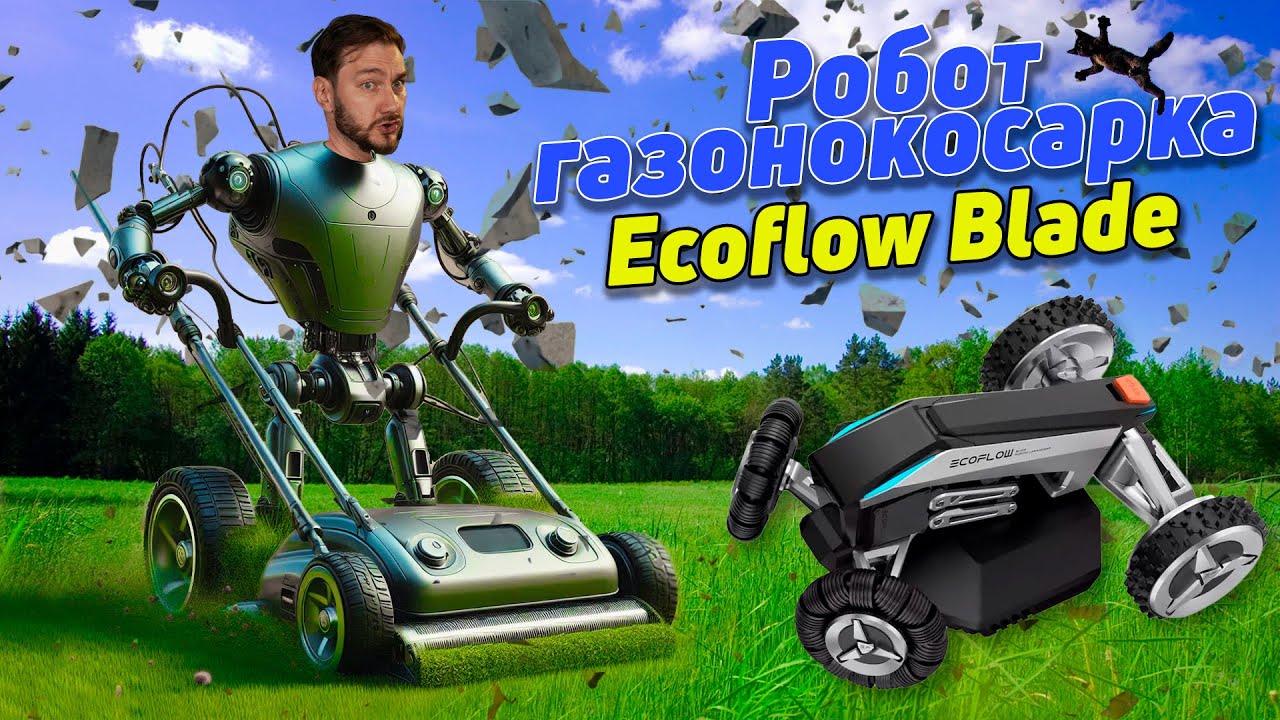 Ecoflow Blade - автоматична роботизована газонокосарка, яка нікуди не втіче