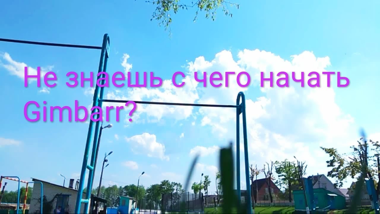 Gimbarr//Элементы YOYO для начинающих!