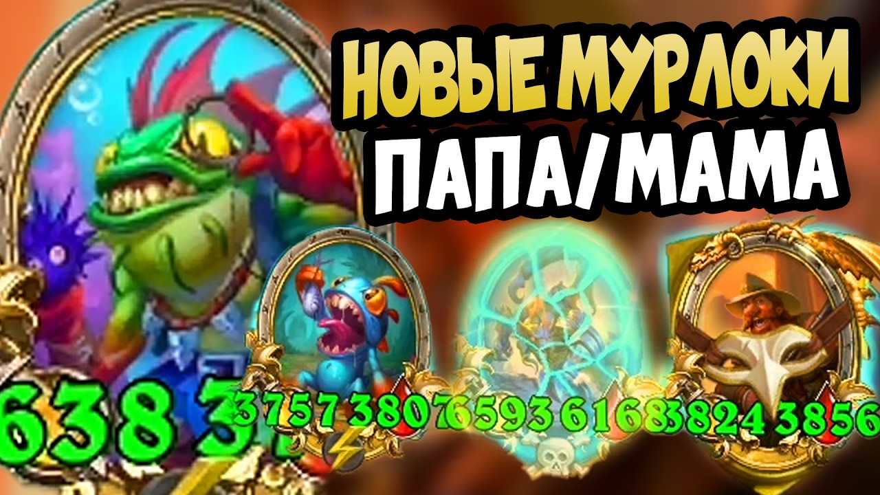 НОВЫЕ ПАПА/МАМА МУРЛОКИ | Hearthstone Поля Сражений