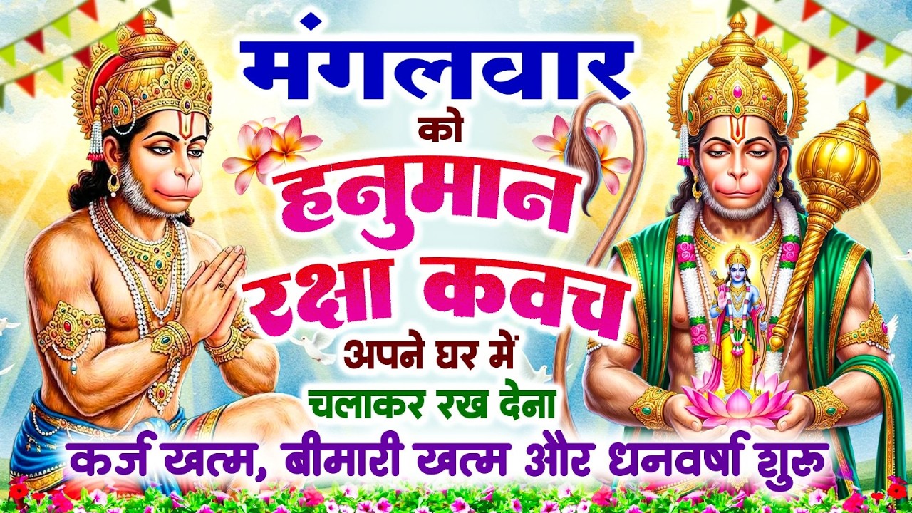 मंगलवार को हनुमान रक्षा कवच अपने घर में चलाकर रख देना कर्ज खत्म, बीमारी खत्म और धन वर्षा शुरू~Kavach