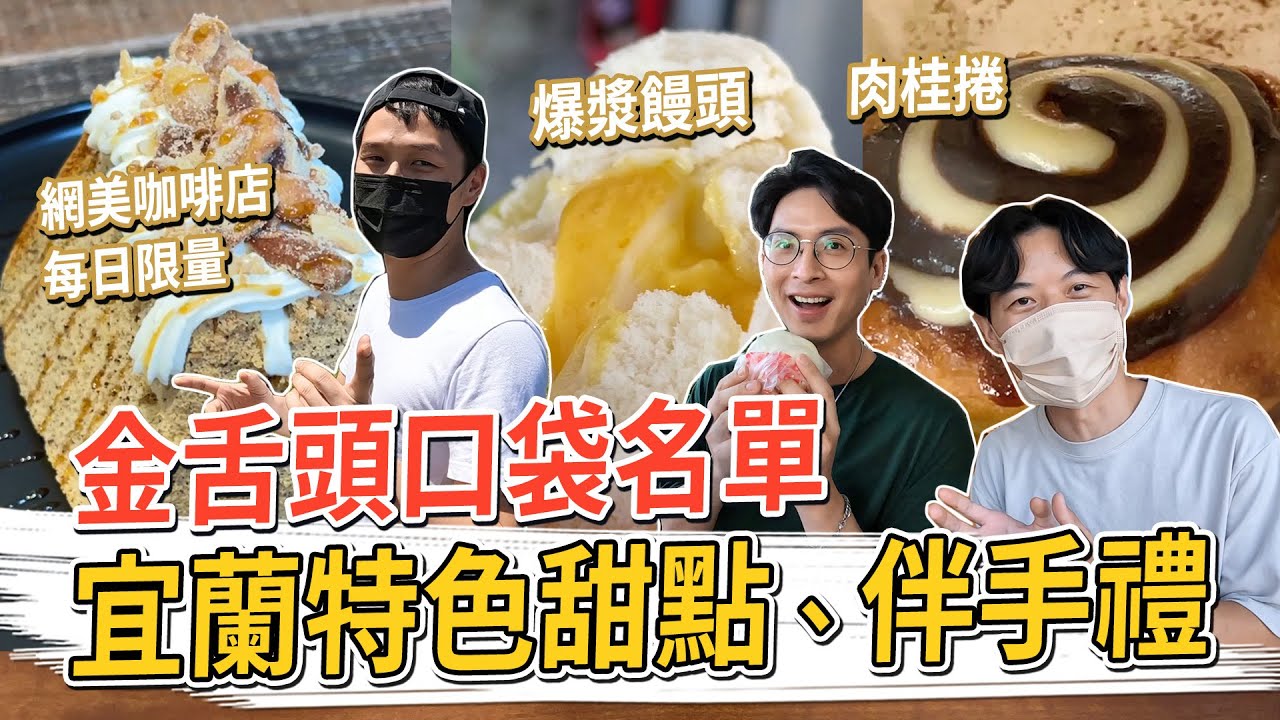 宜蘭必吃美食 特色伴手禮！爆漿饅頭、限量網美蛋糕、阿嬤愛吃花生糖、超澎拜蔥油餅 #金舌頭口袋名單
