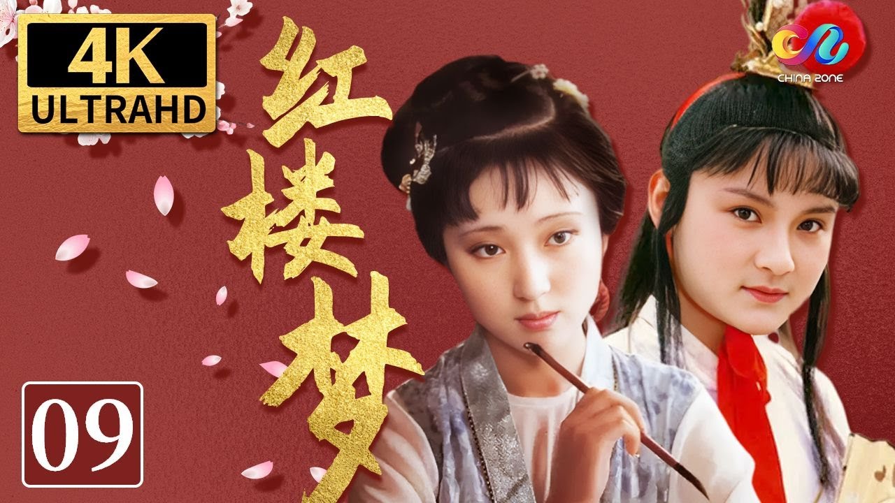 87版《红楼梦The Dream Of Red Mansions》第9集 宝玉 黛玉同床打趣【China Zone 剧乐部】