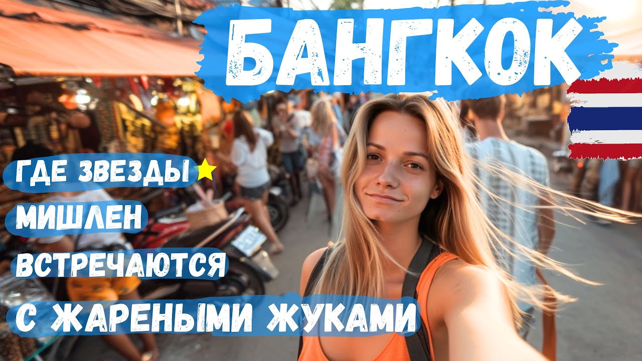 БАНГКОК - ПАХНЕТ ЖАРЕНЫМ! 🔥