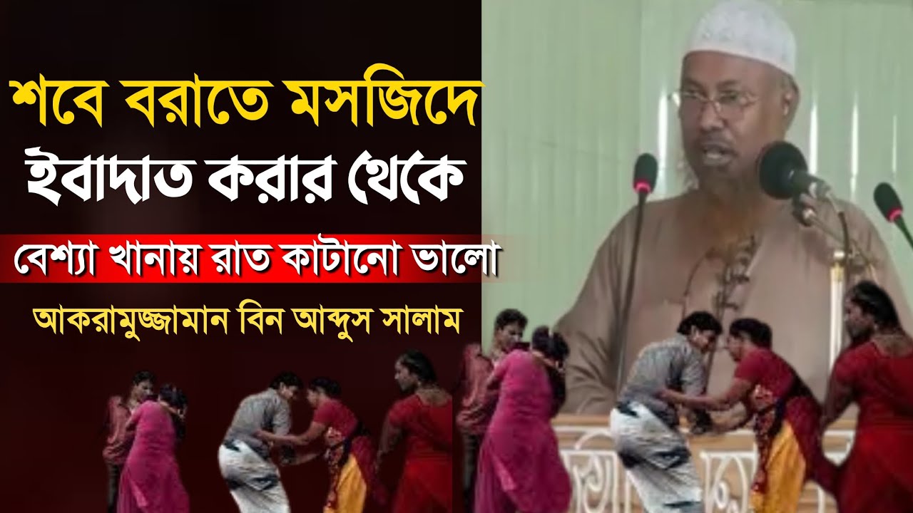 শবে বরাতে মসজিদে ইবাদত করার থেকে বেশ্যা খানায় রাত কাটানো ভালো আকরামুজ্জামান বিন আব্দুস সালাম 