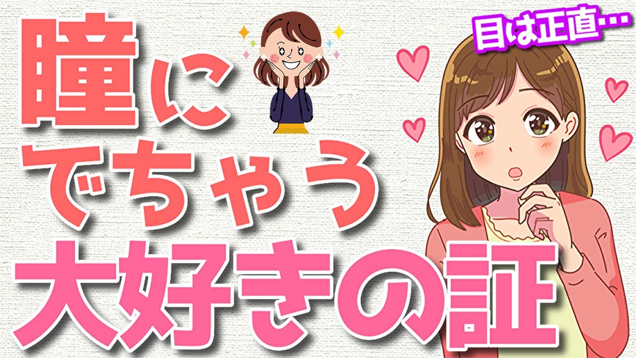 女性の瞳を見れば一発で分かる!女性の脈ありサイン５選！