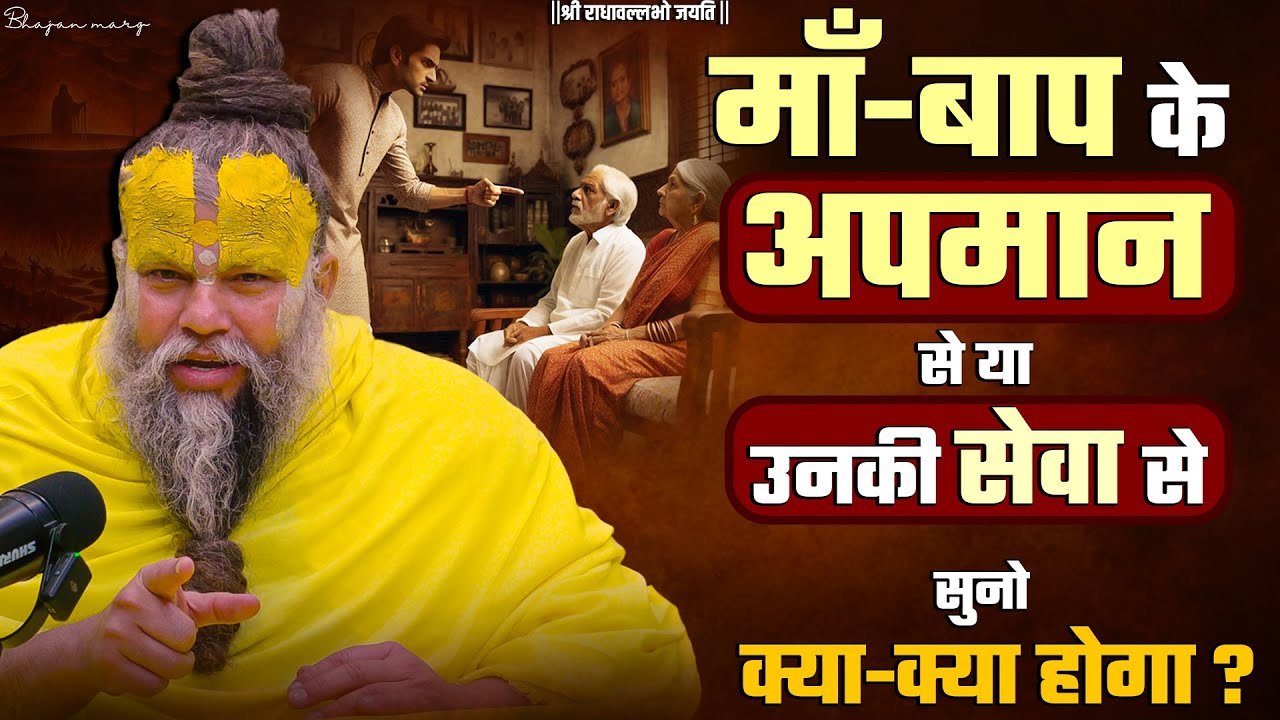 माँ-बाप के अपमान से या उनकी सेवा से सुनो क्या-क्या होगा ? Bhajan Marg