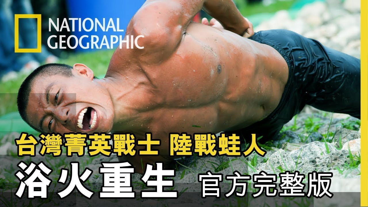 天堂路開始!到底誰能順利抵達終點，拿到蛙人臂章呢?《台灣菁英戰士:陸戰蛙人》第五集 浴火重生 官方完整版 免費觀看