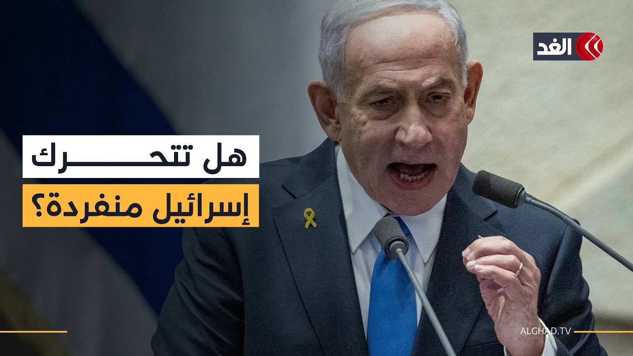 اجتماع أمني لنتنياهو لبحث الملف الإيراني.. هل تتحرك إسرائيل منفردة؟