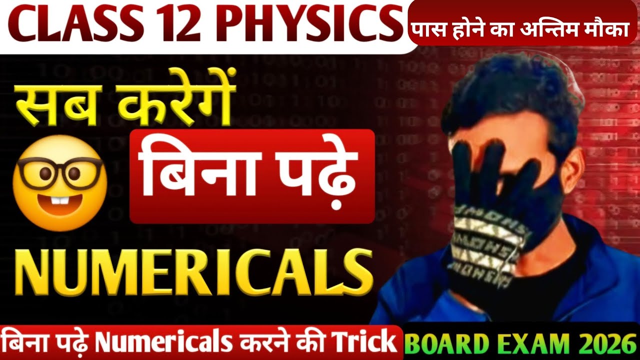 बिना पढ़े Numericals में लाओ टॉप Marks | class 12 physics | board exam 2026 |