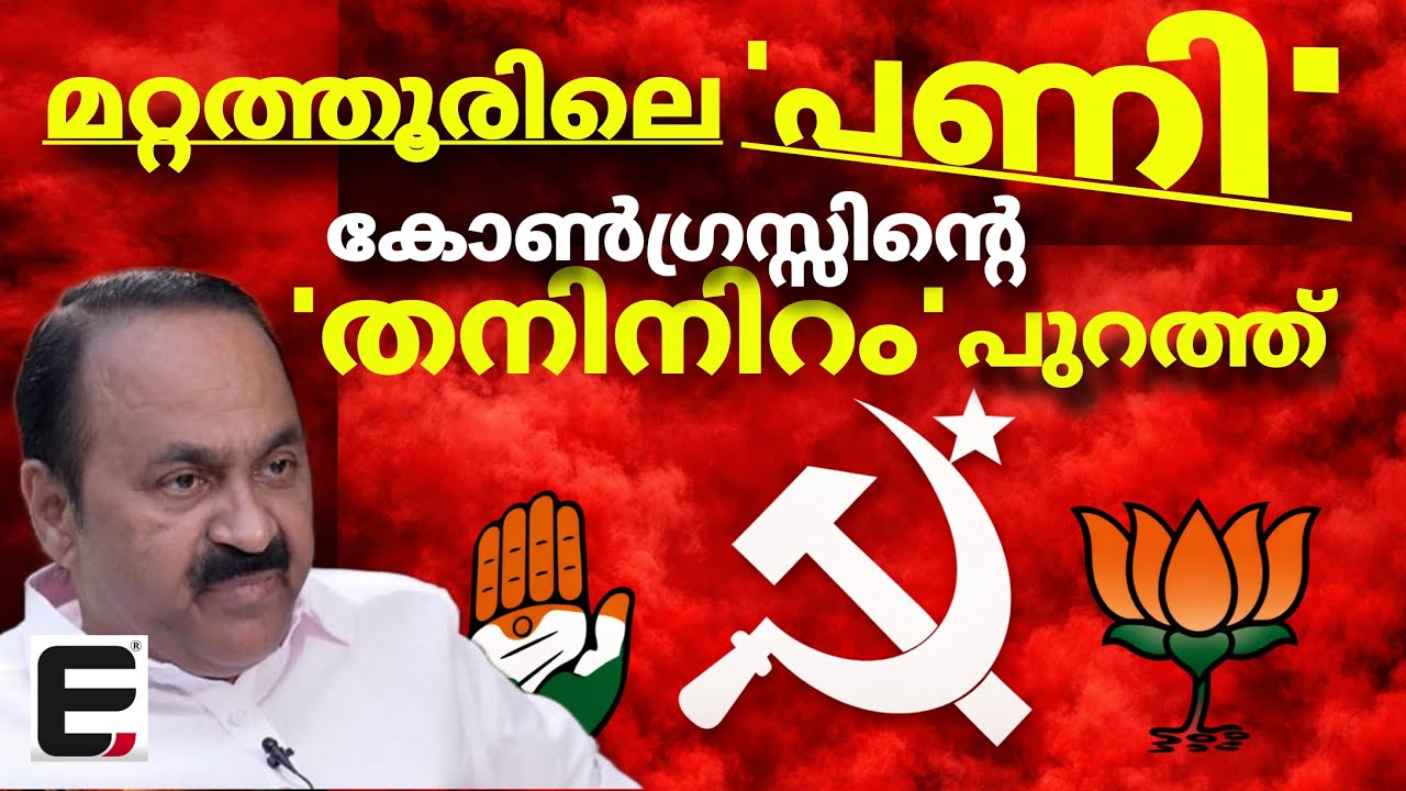 ഇതൊരു വല്ലാത്ത 'പണി'യായി പോയി | mattathur panchayat president election
