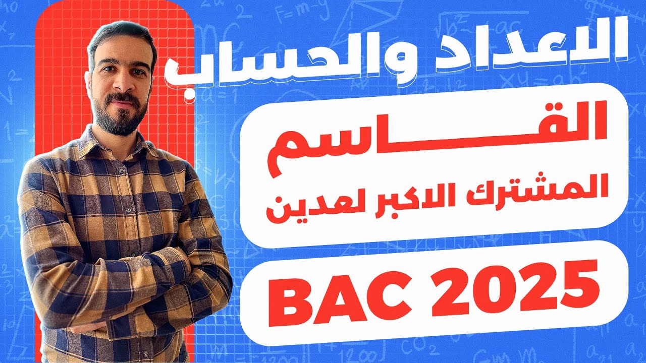 الاعداد والحساب || الحصة 03 || حل تمارين تدريبية خاصة بـ PGCD