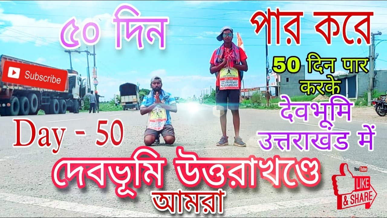 50 দিন পার করে দেবভূমি উত্তরাখন্ডে আমরা || Thakurnagar to kedarnath by foot walk 2100km |