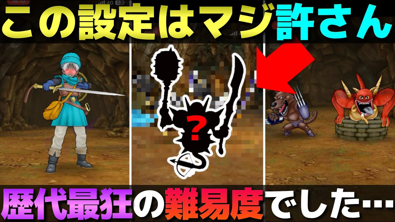 【ドラクエウォーク】全国の勇者が大苦戦！最狂最悪の高難度が登場してしまった…。